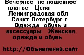 Вечернее, не ношенное платье › Цена ­ 29 000 - Ленинградская обл., Санкт-Петербург г. Одежда, обувь и аксессуары » Женская одежда и обувь   